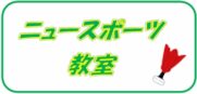 8-1期290【火曜日】ニュースポーツ教室