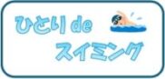 8-1期270【火曜日】ひとりdeスイミング初級者コース